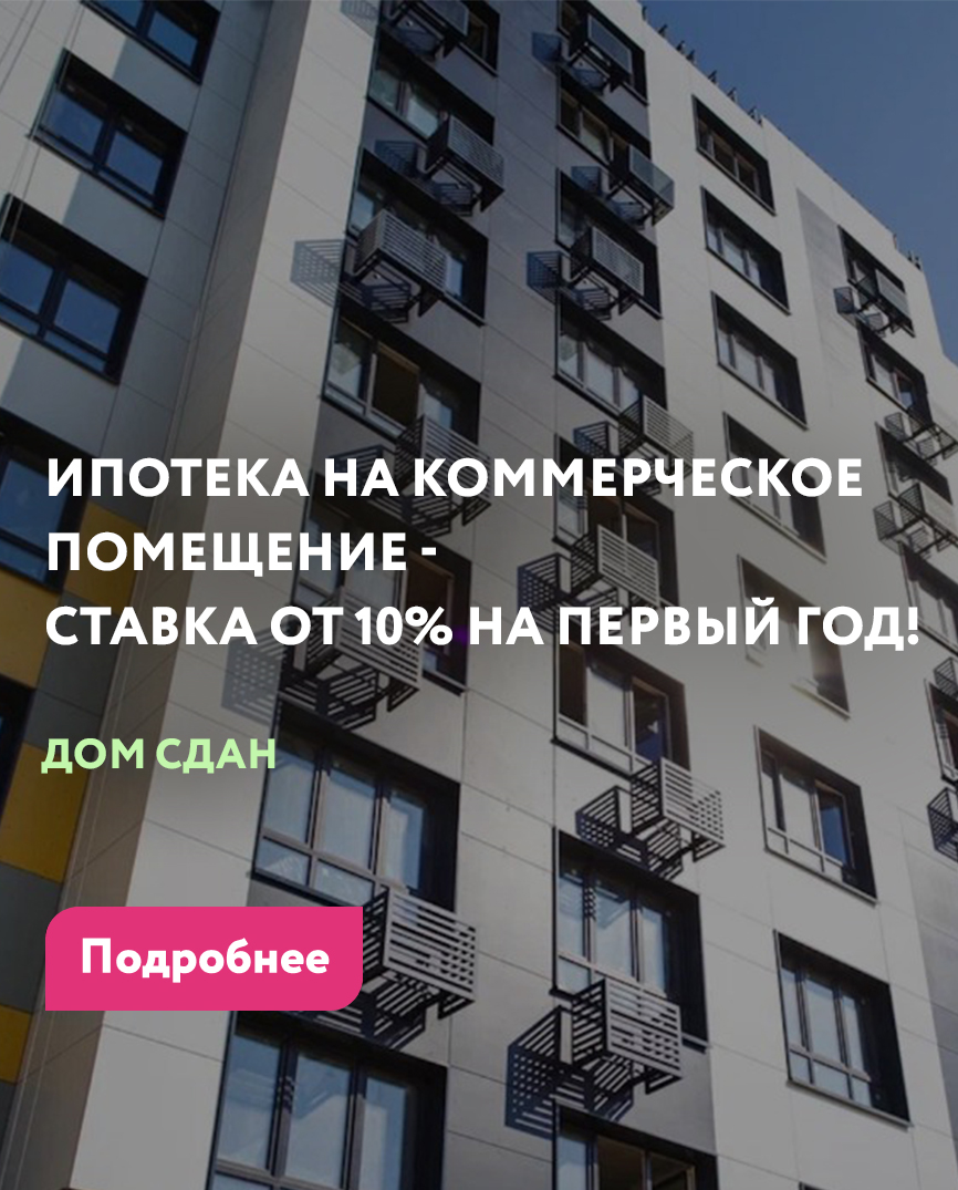 Ипотека на коммерческие помещения