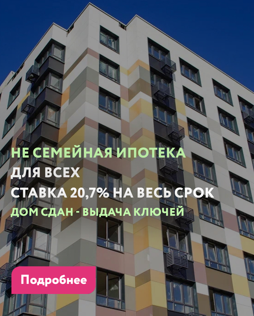 НЕ СЕМЕЙНАЯ ИПОТЕКА ДЛЯ ВСЕХ