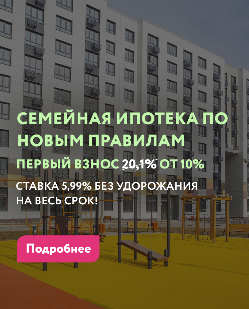 СЕМЕЙНАЯ ИПОТЕКА ПО НОВЫМ ПРАВИЛАМ