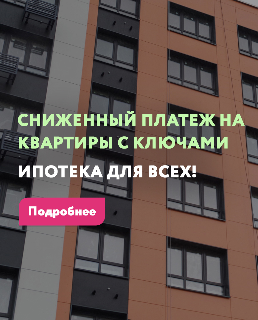 СНИЖЕННЫЙ ПЛАТЕЖ НА КВАРТИРЫ С КЛЮЧАМИ