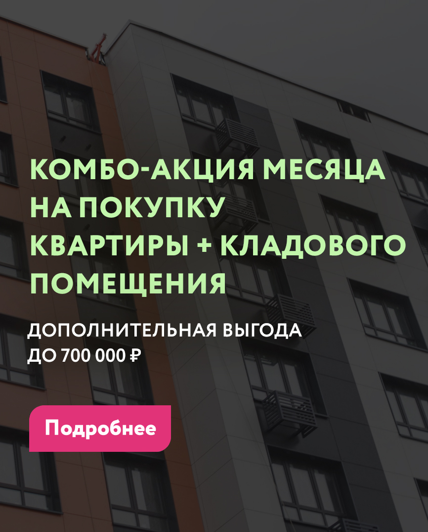 КОМБО-ВЫГОДНО: КВАРТИРА + КЛАДОВАЯ