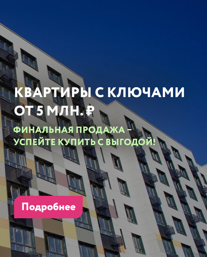 КВАРТИРЫ С КЛЮЧАМИ ОТ 5 МЛН Р